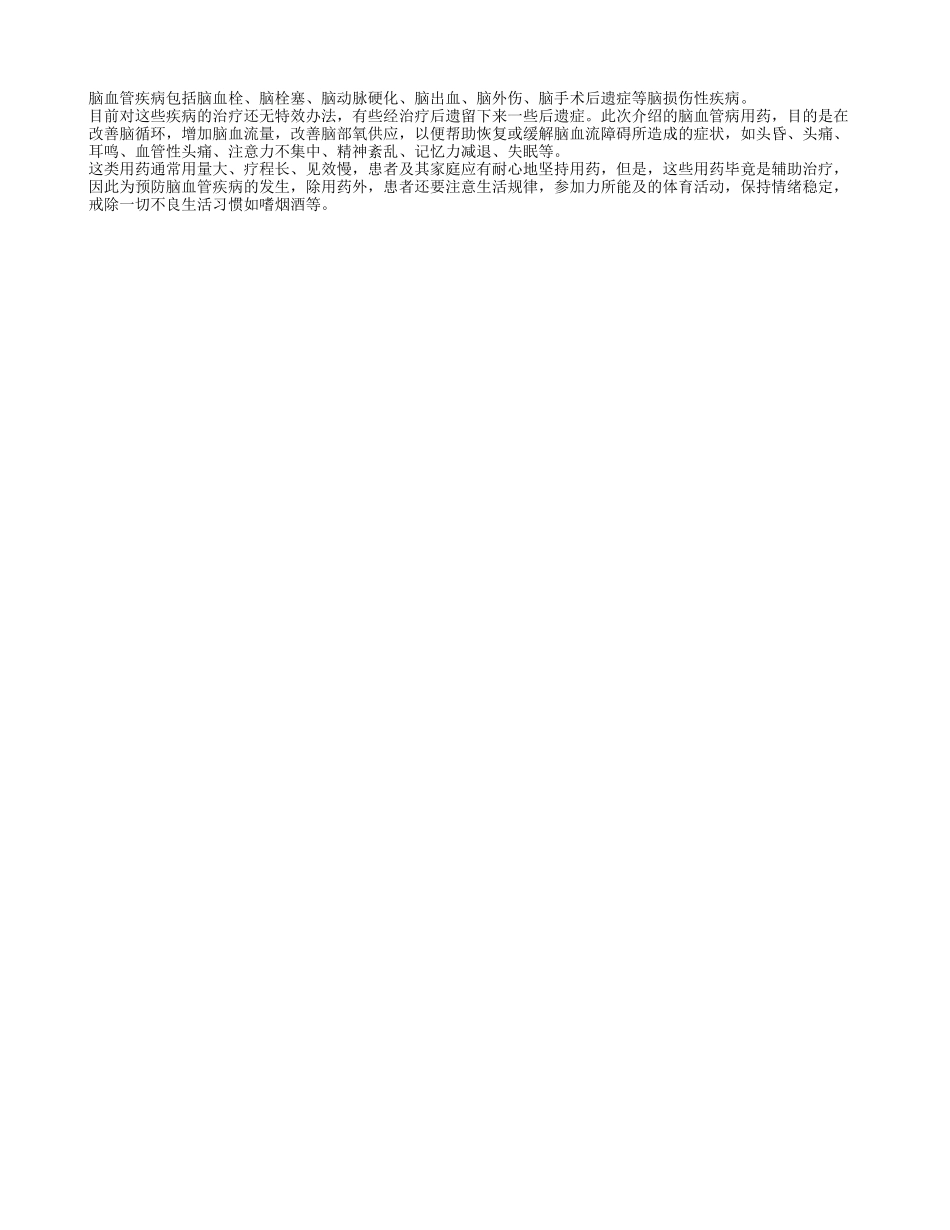 心脑血管病的用药须知_第1页