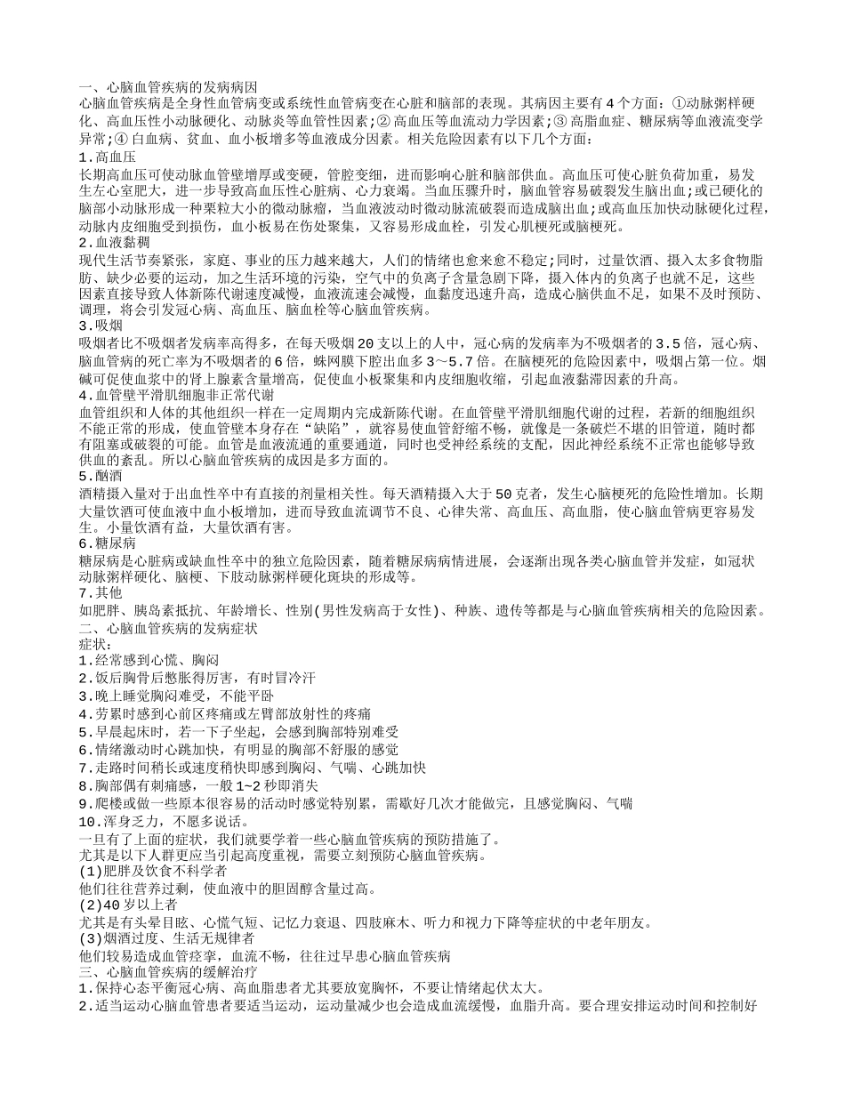 心脑血管疾病的症状 心脑血管疾病的发病病因_第1页