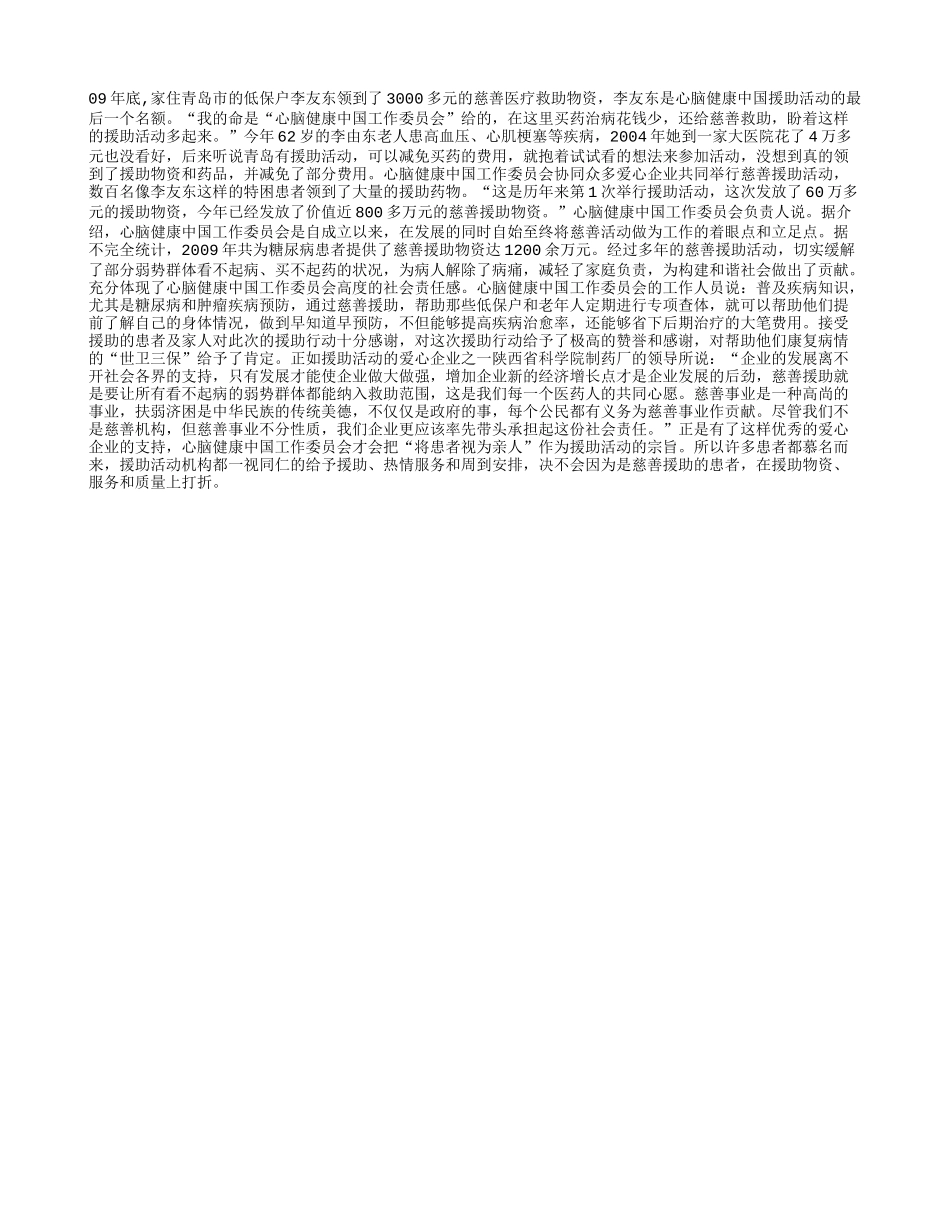 心脑血管疾病群体得以援助_第1页