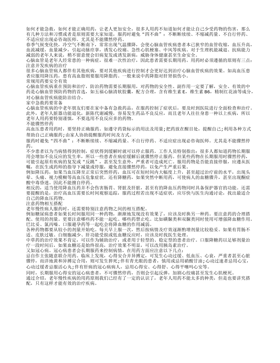 心脑血管疾病如何正确用药_第1页