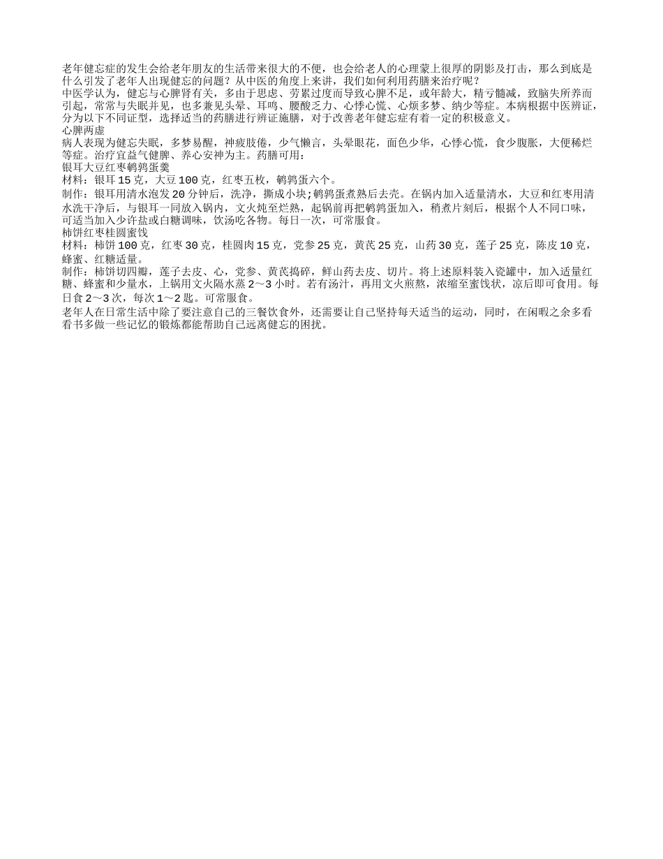 心脾两虚致健忘两款药膳来帮你_第1页