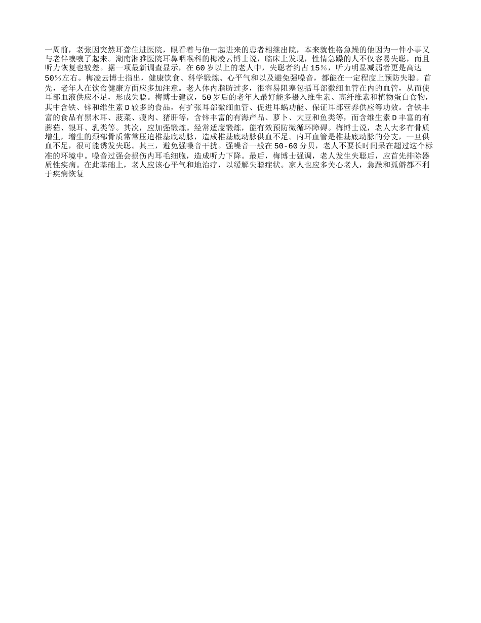 心平气和能防失聪_第1页