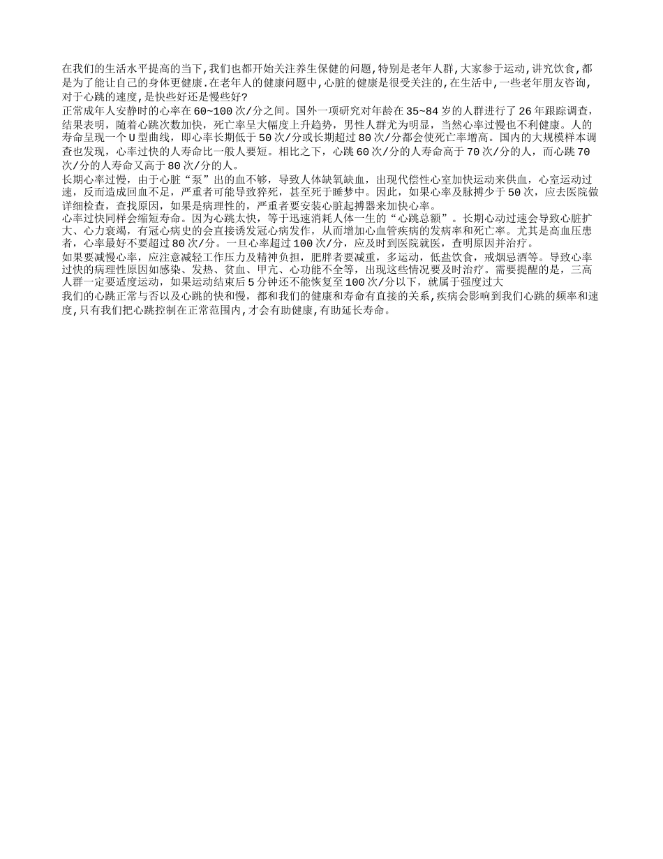 心跳快与慢哪种健康好？_第1页
