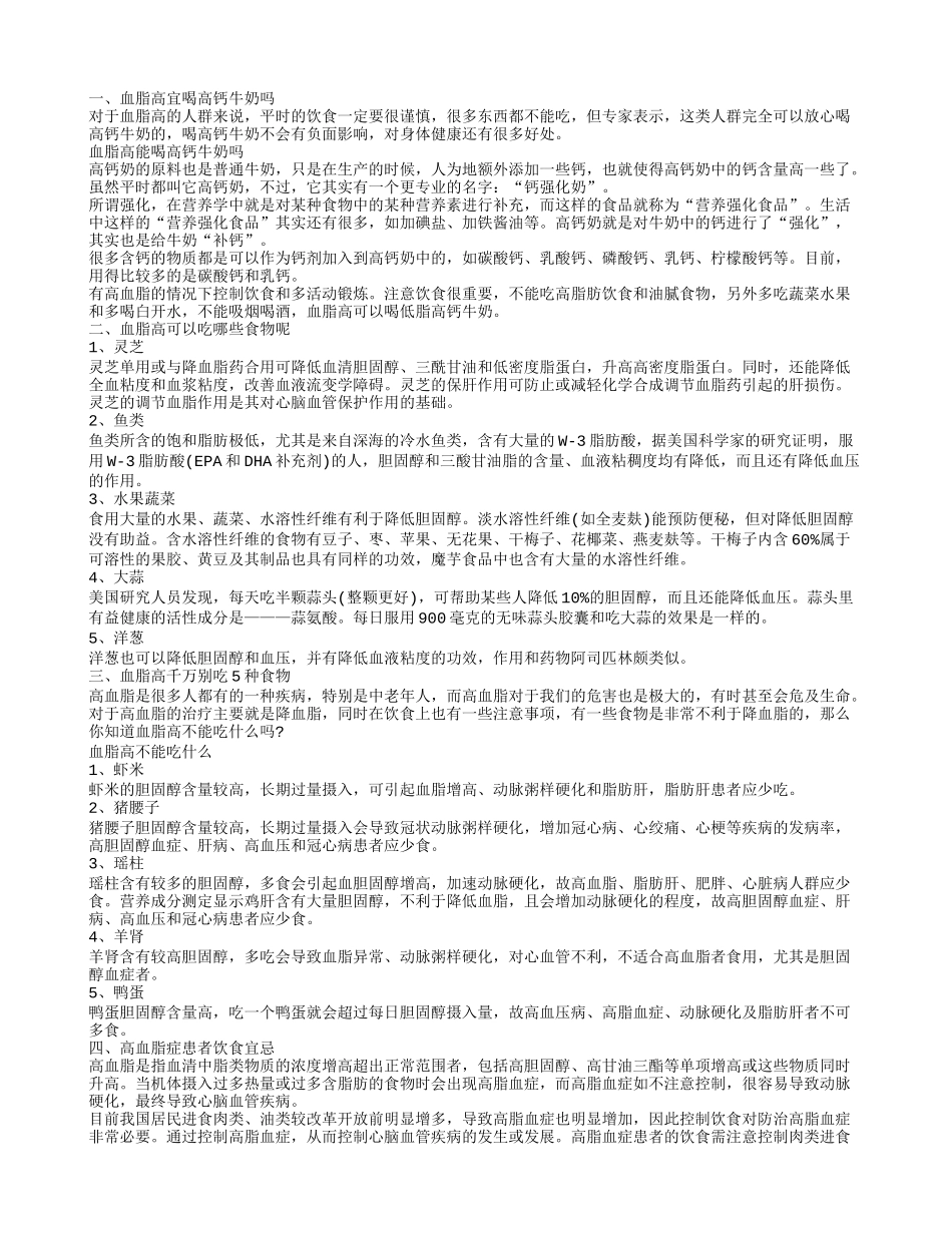 血脂高不能不喝高钙牛奶 血脂高的饮食_第1页
