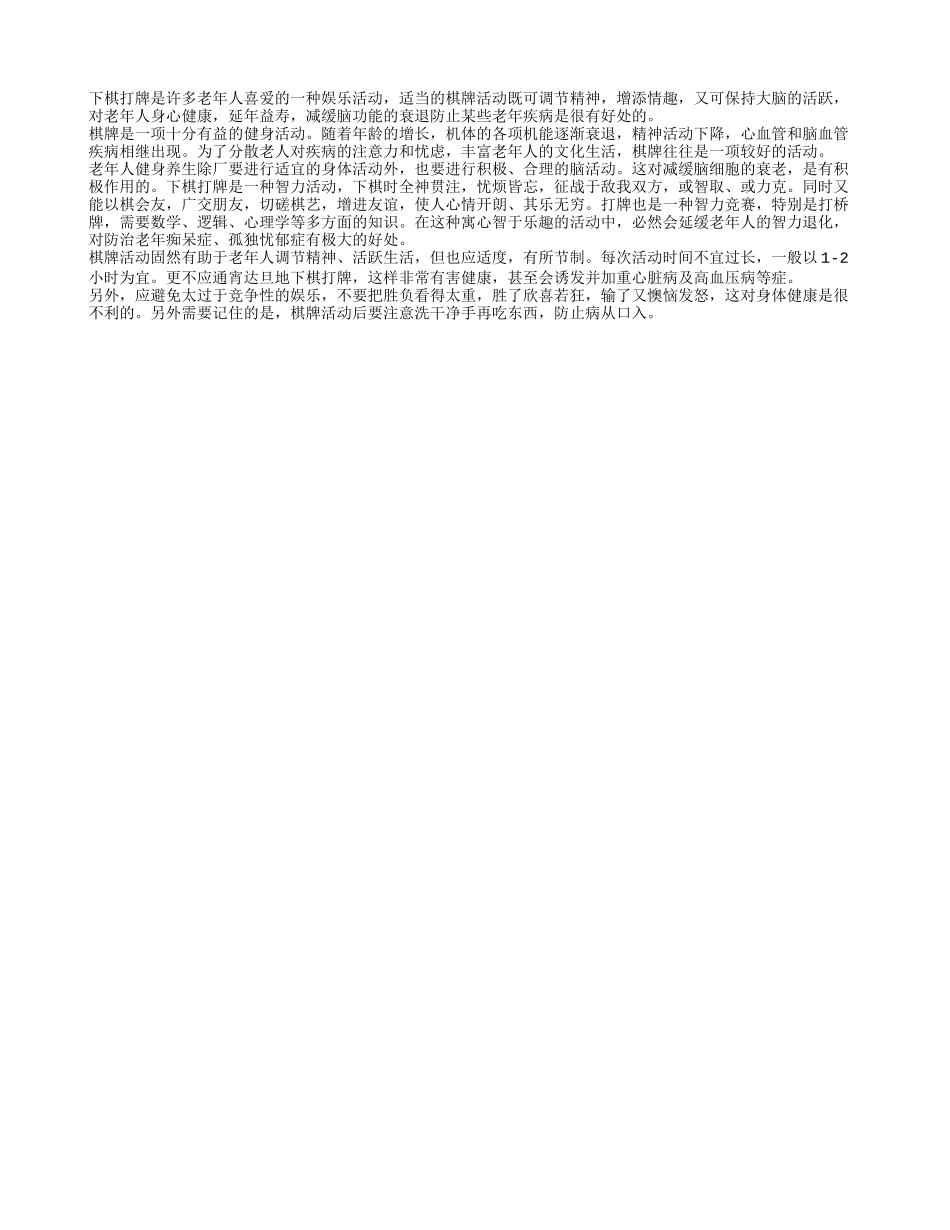 迅速恢复身体健康 下棋打牌能帮你_第1页