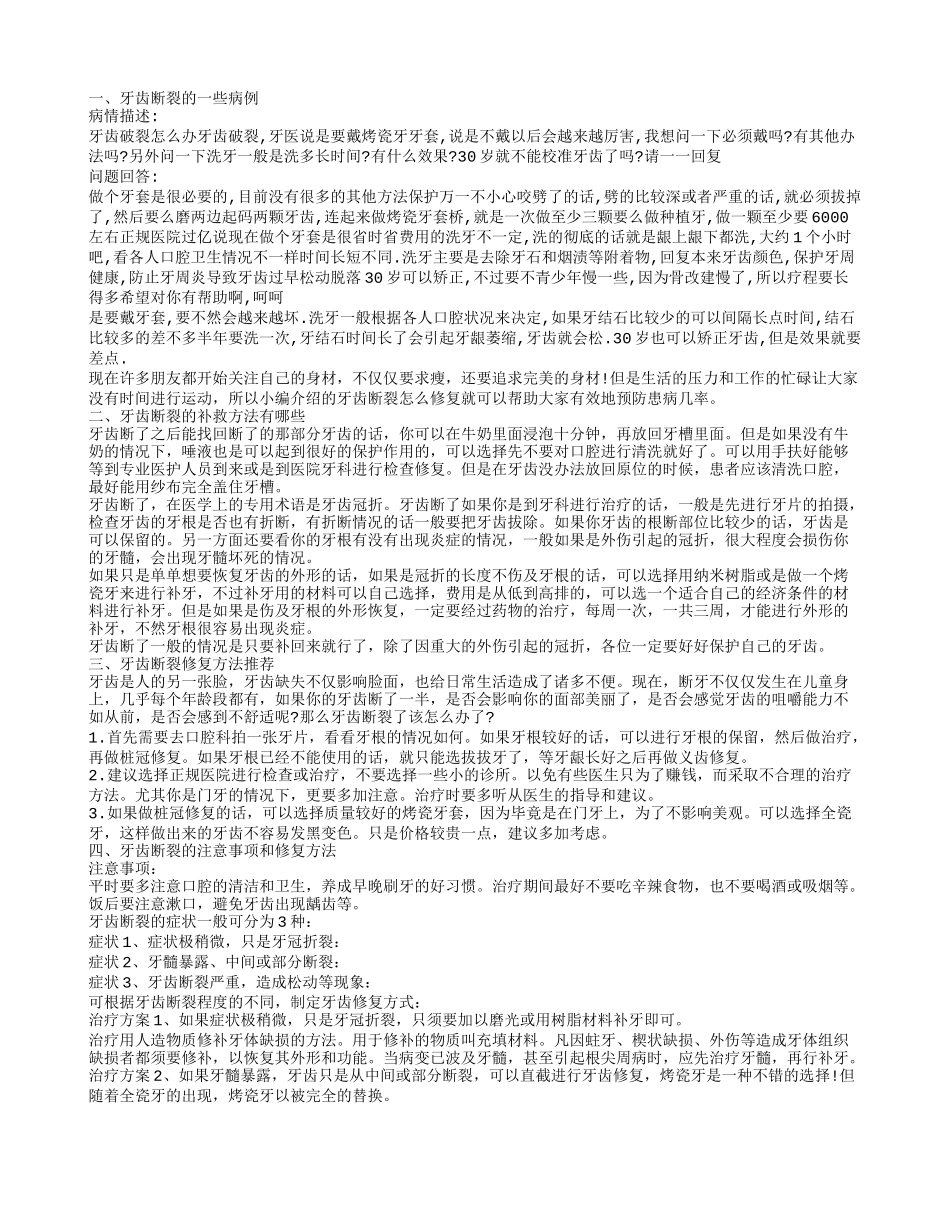 牙齿断裂如何修复更好 牙齿断裂能不能修复牙齿断裂的一些病例_第1页