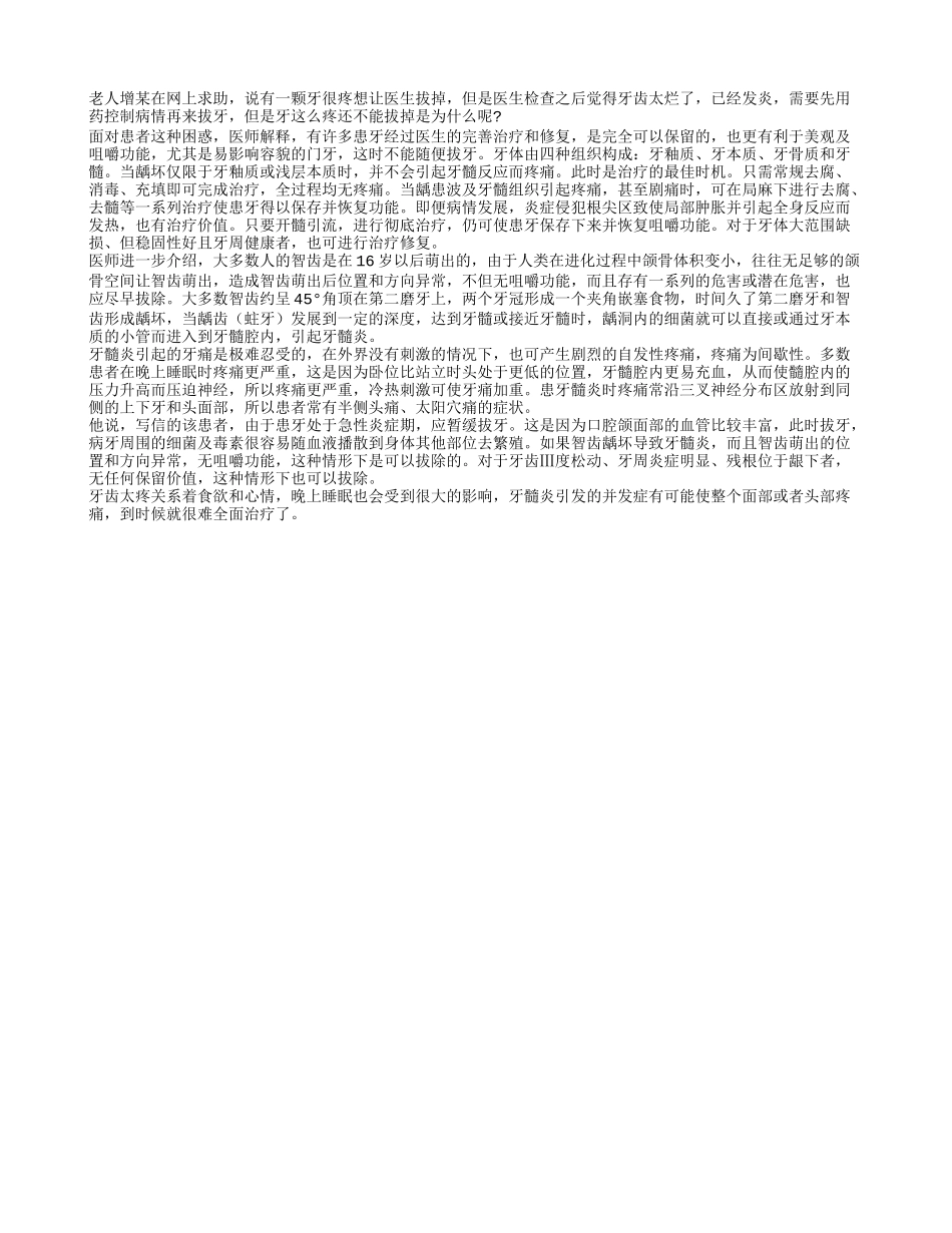 牙髓炎疼痛 为何不能立即拔牙_第1页