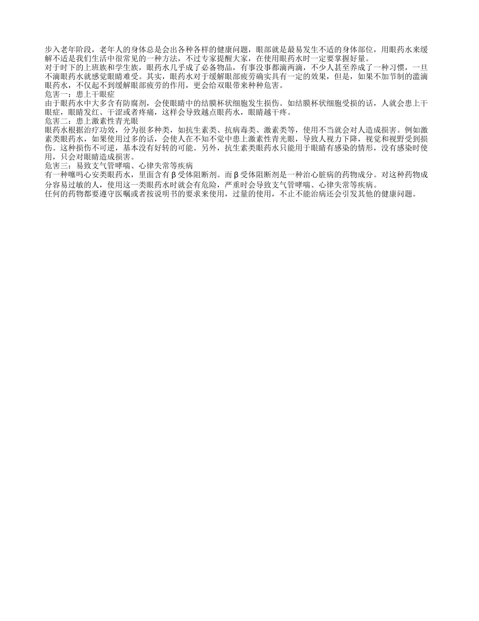 眼药水适量用眼部健康才会好_第1页