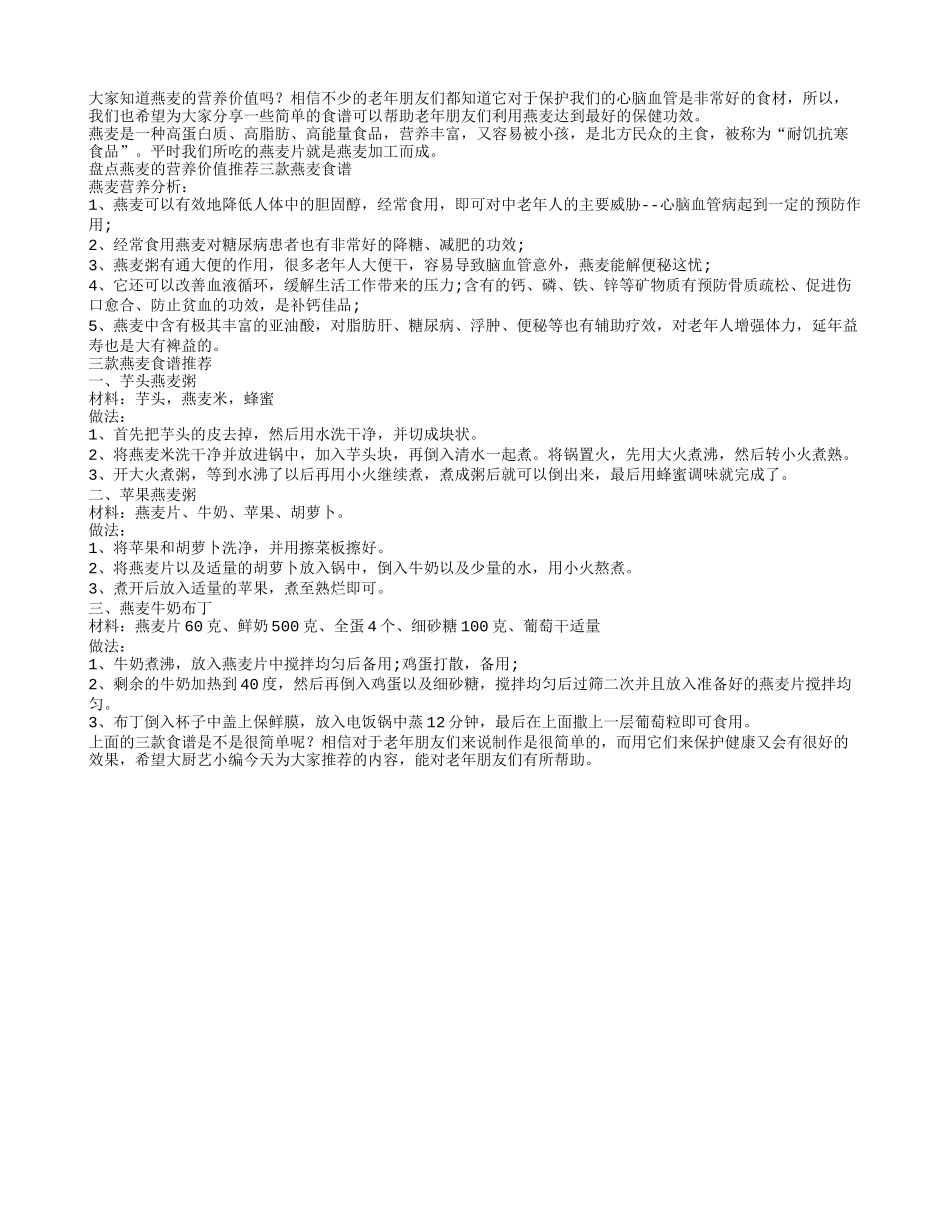 燕麦保护心血管 三款食谱学一学_第1页