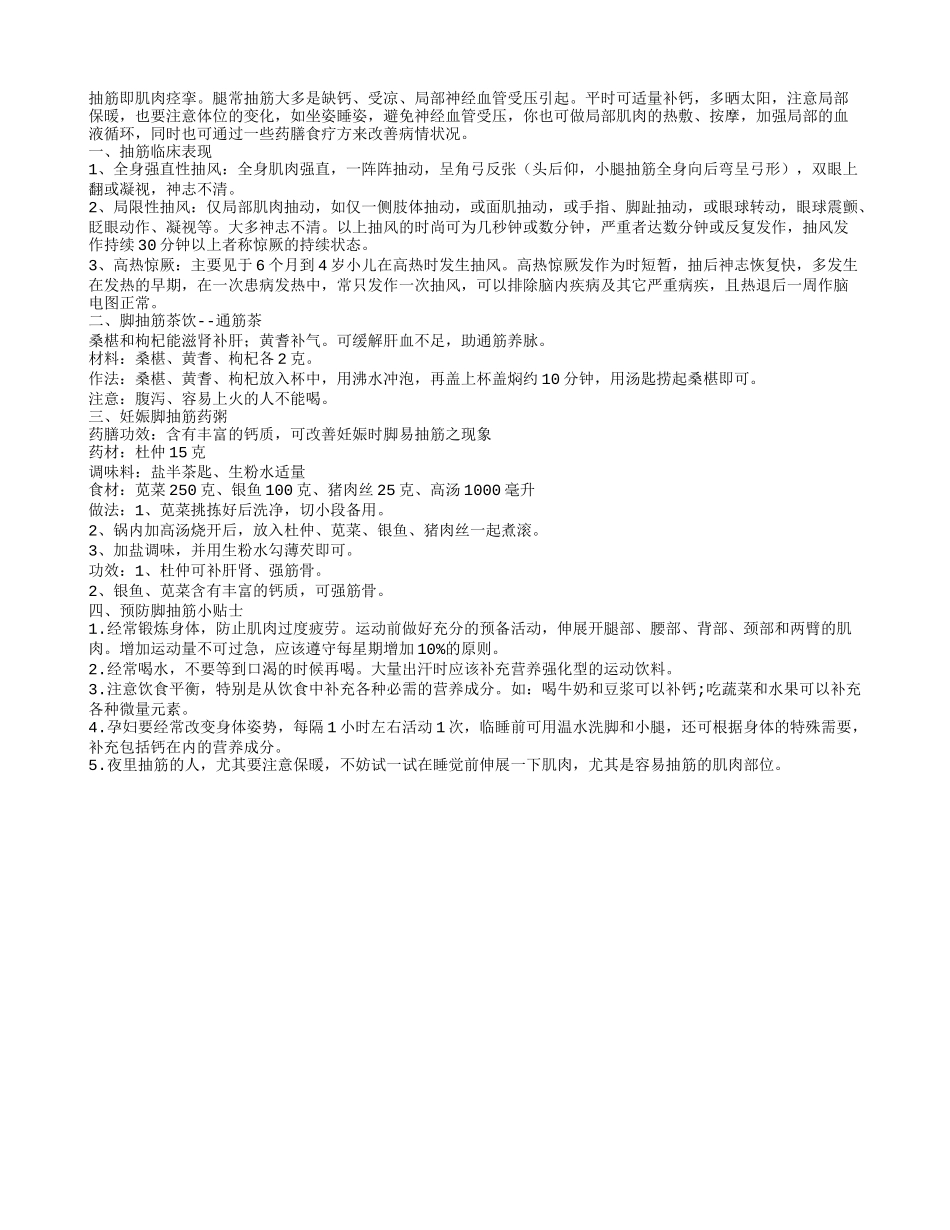 药膳食疗帮你赶走抽筋烦恼_第1页