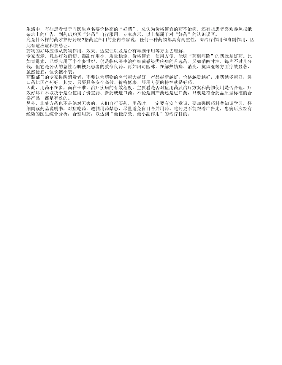 药物并非名气越大越好_第1页