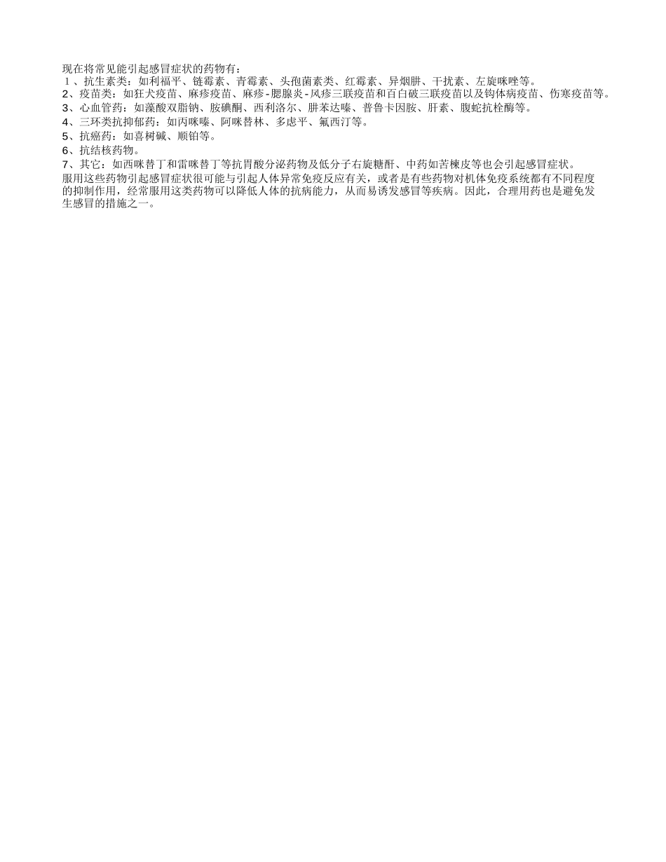 药物也可引起感冒症状_第1页