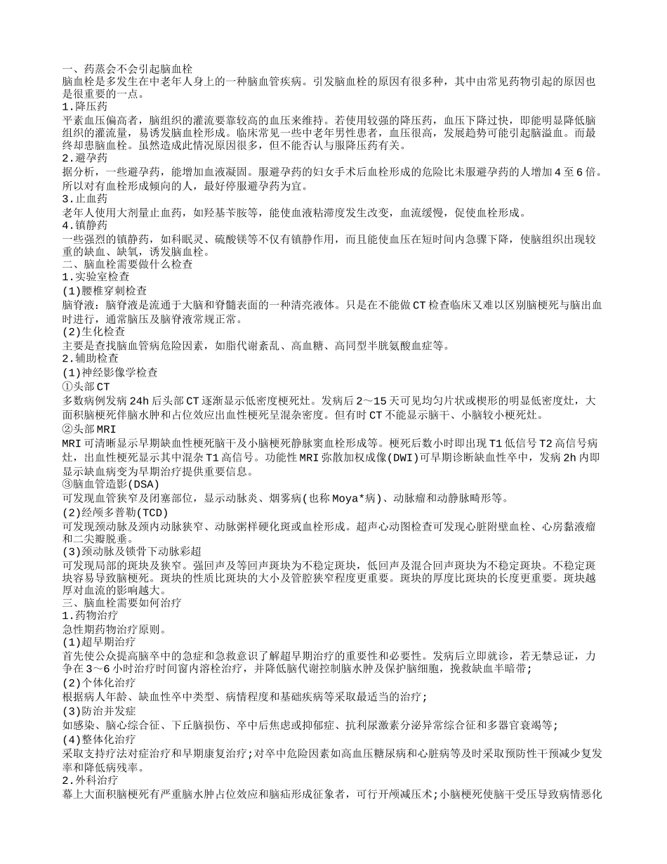 药蒸会引起脑血栓吗 脑血栓分为哪几种类型_第1页