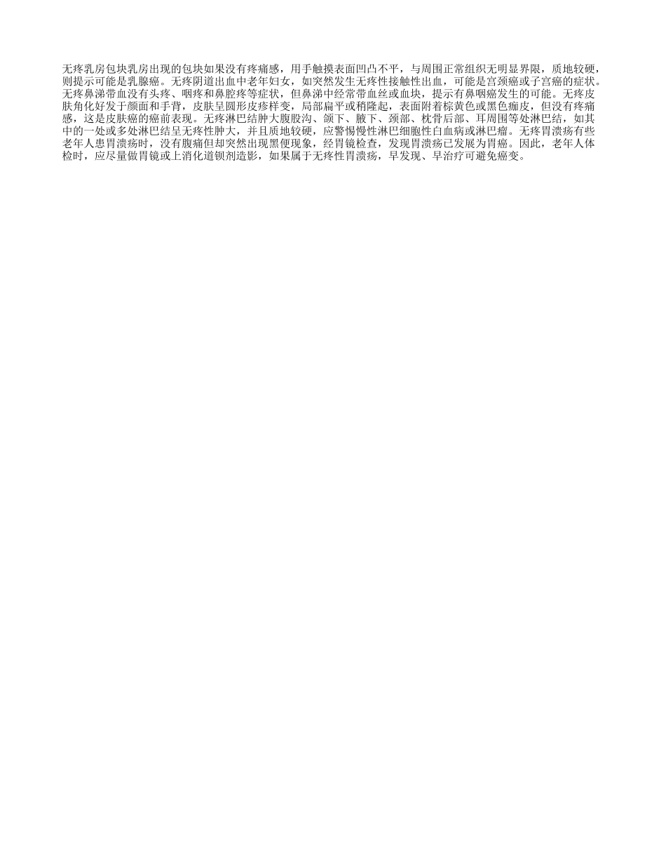 要警惕“不疼”的癌变_第1页