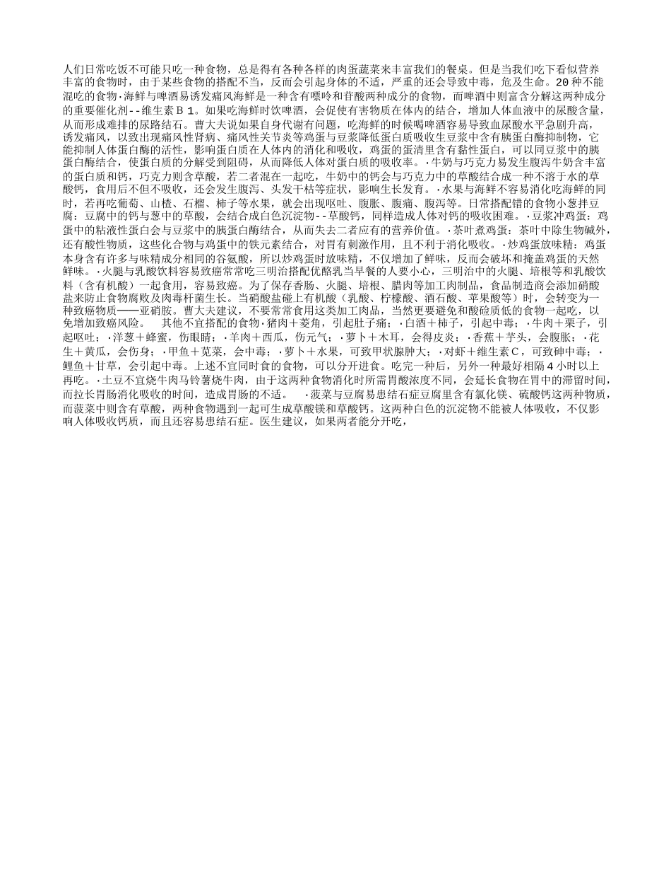 要了解二十种不能混吃的食物_第1页