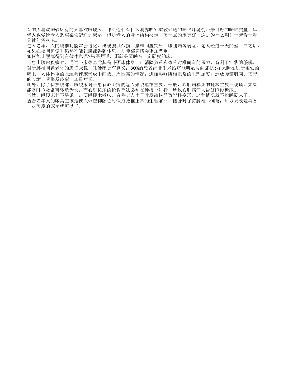 硬床更能保护好腰椎健康_第1页
