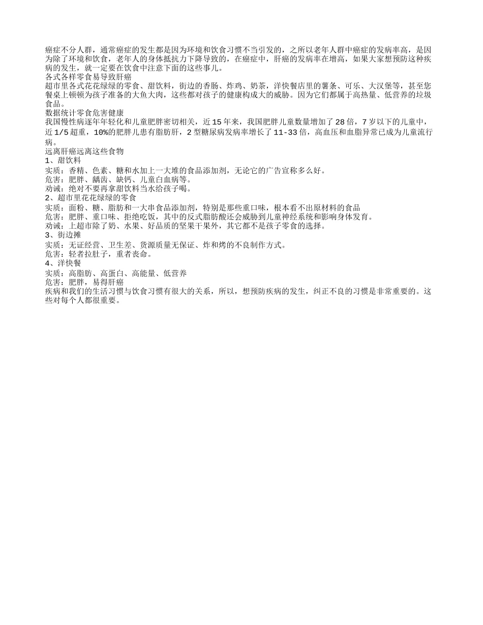远离肝癌 几类食物要少吃_第1页
