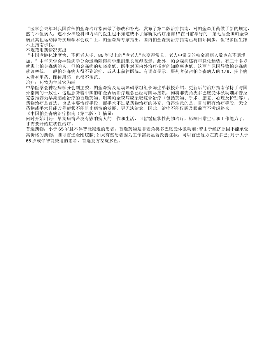 治帕金森用药因人而异_第1页