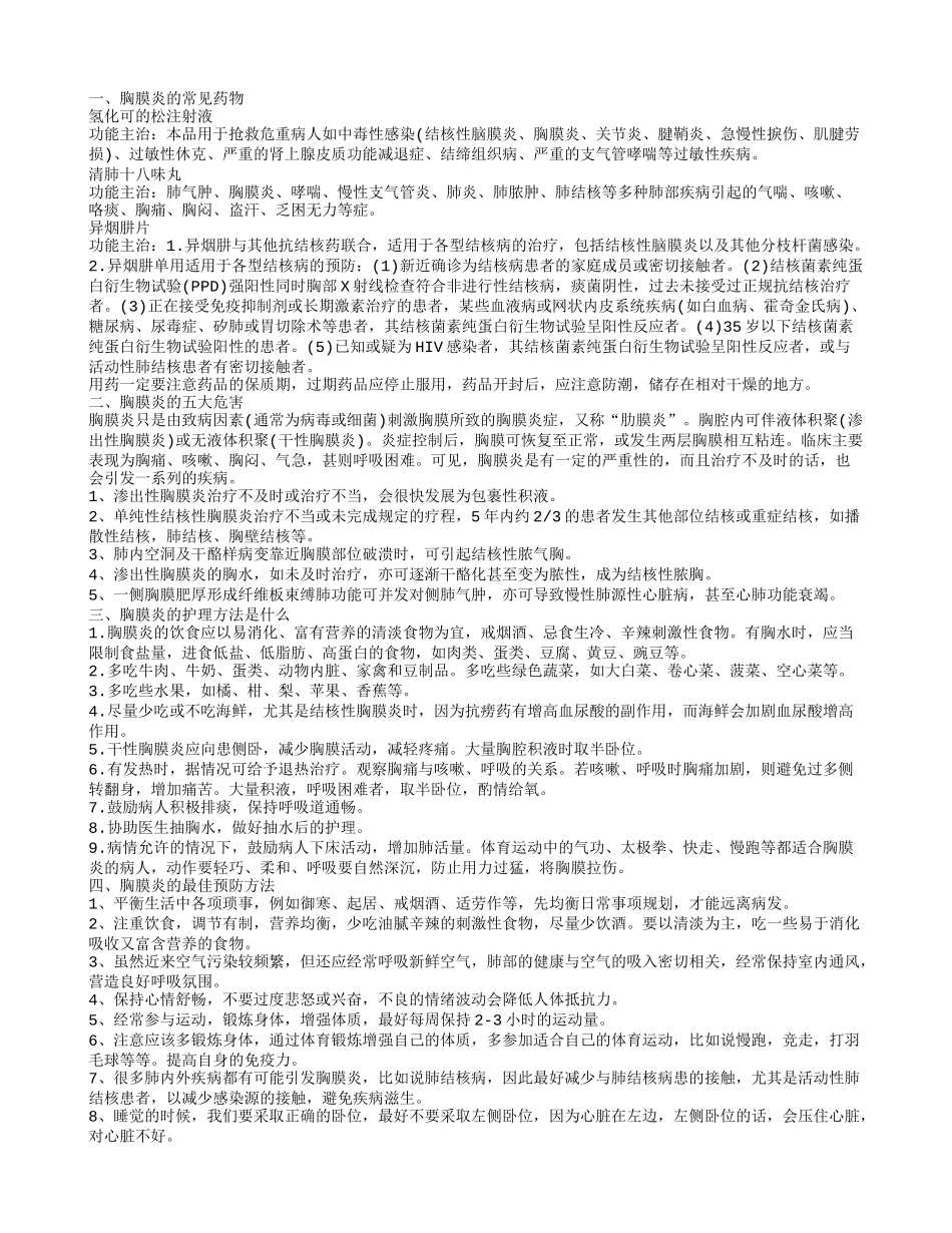 治胸膜炎的药有哪几个 胸膜炎有五大危害_第1页