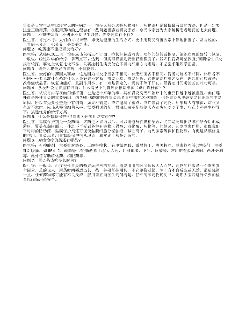专家解析：胃炎患者用药的七大问题_第1页