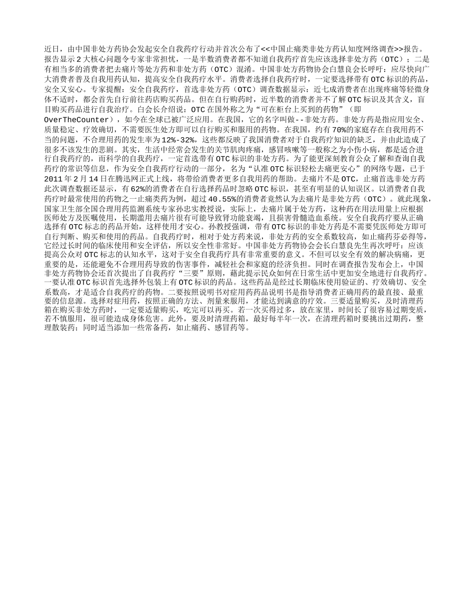 专家提醒止痛自我药疗认准OTC_第1页