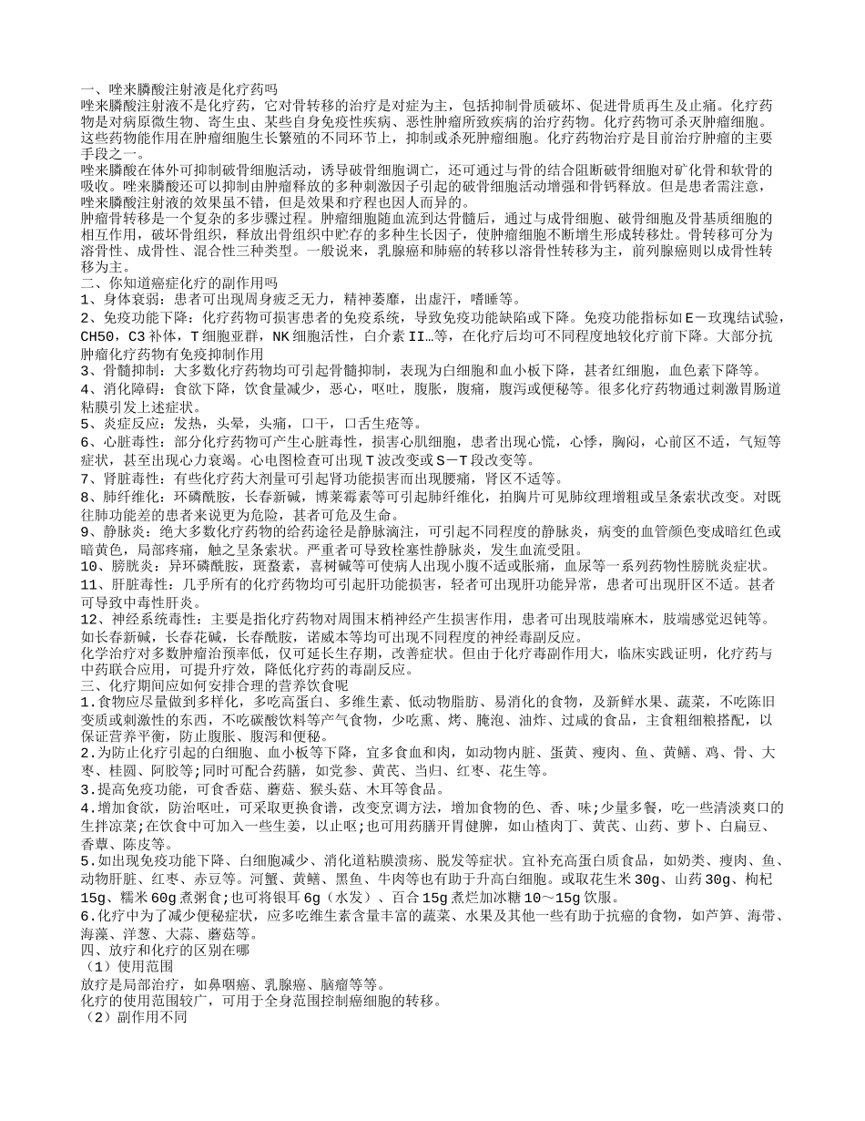 唑来膦酸是化疗药吗 你知道癌症化疗的副作用吗_第1页