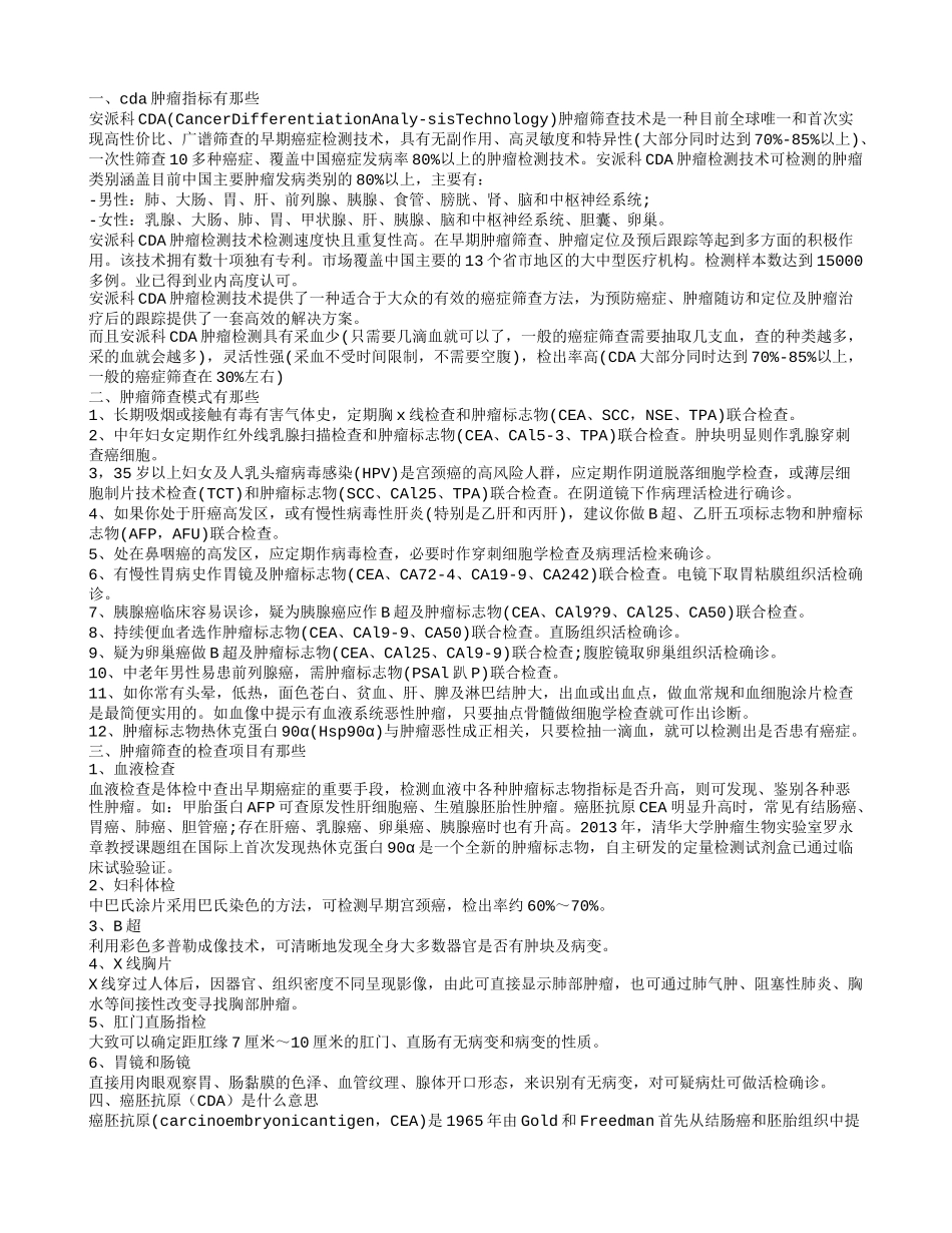 cda肿瘤指标有那些 肿瘤筛查模式有那些_第1页
