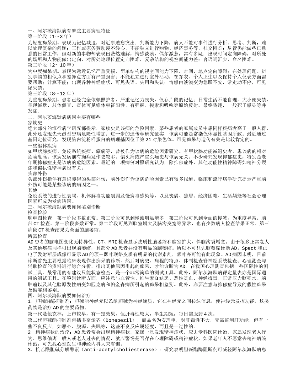 阿尔茨海默病的主要病理特征 引发阿尔茨海默病的病因_第1页