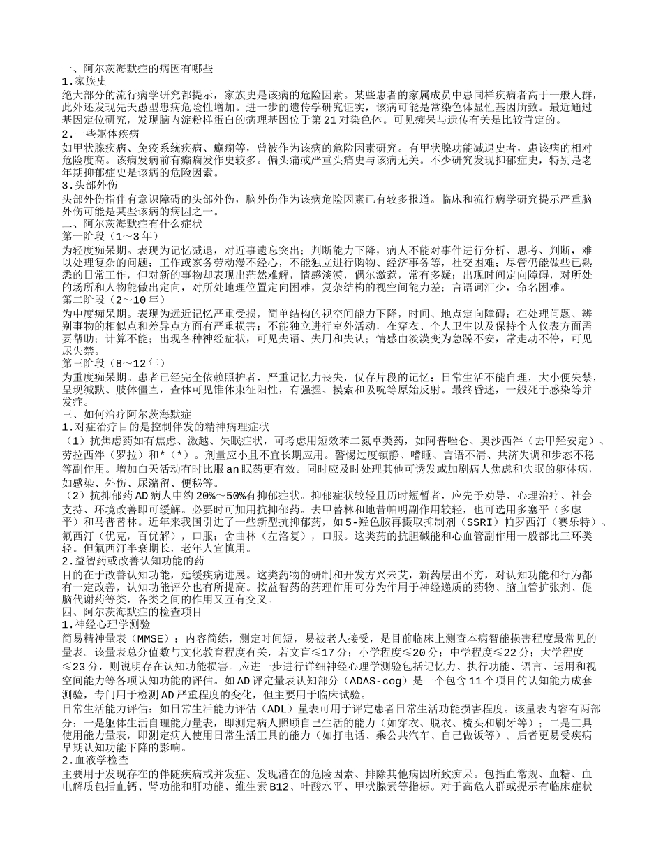 阿尔茨海默症的病因 阿尔茨海默症的临床表现_第1页