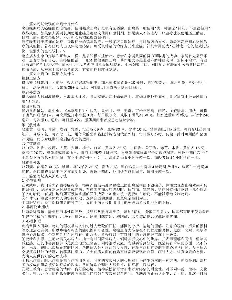 癌症晚期最强的止痛针 如何护理癌症晚期患者_第1页