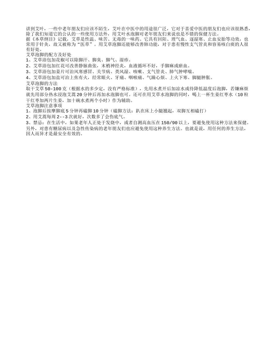 艾草泡脚治风湿 应对感冒也有效_第1页