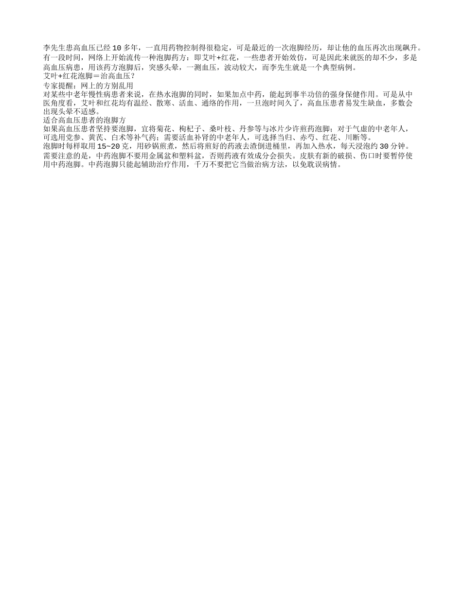 艾叶加红花泡脚治高血压非良方_第1页