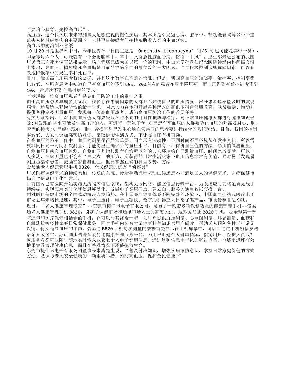 爱易通手机 全民健康的优秀“侦察员”_第1页
