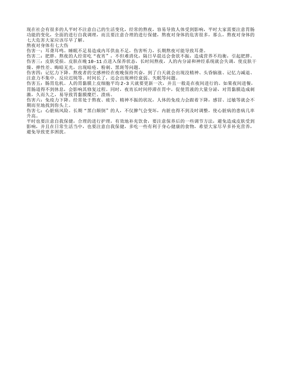 熬夜对身体有七大伤_第1页
