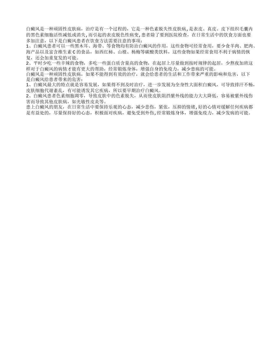 白癜风饮食注意,白癜风的危害_第1页