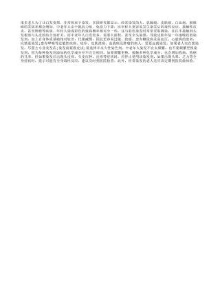 白发染黑相当危险