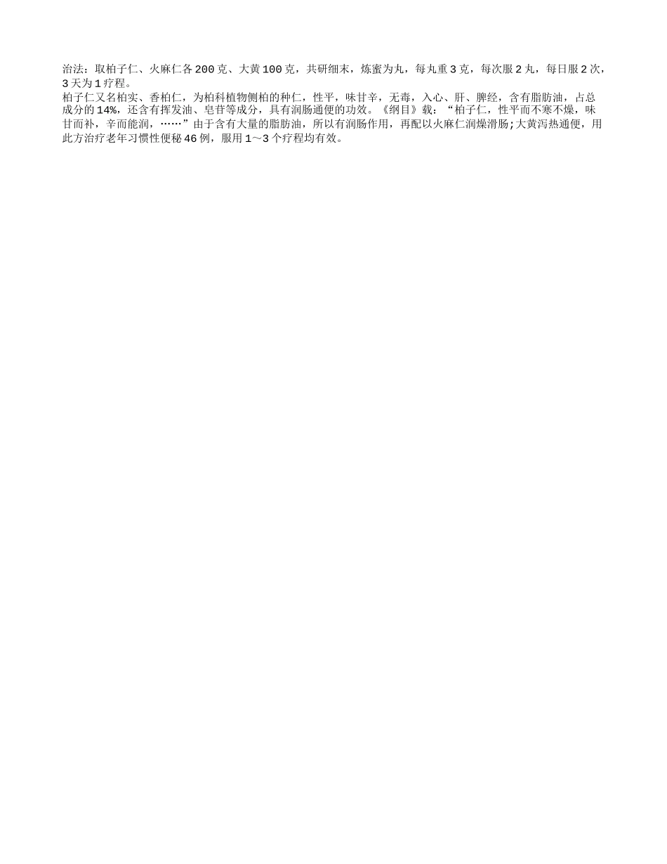 柏子仁治习惯性便秘_第1页