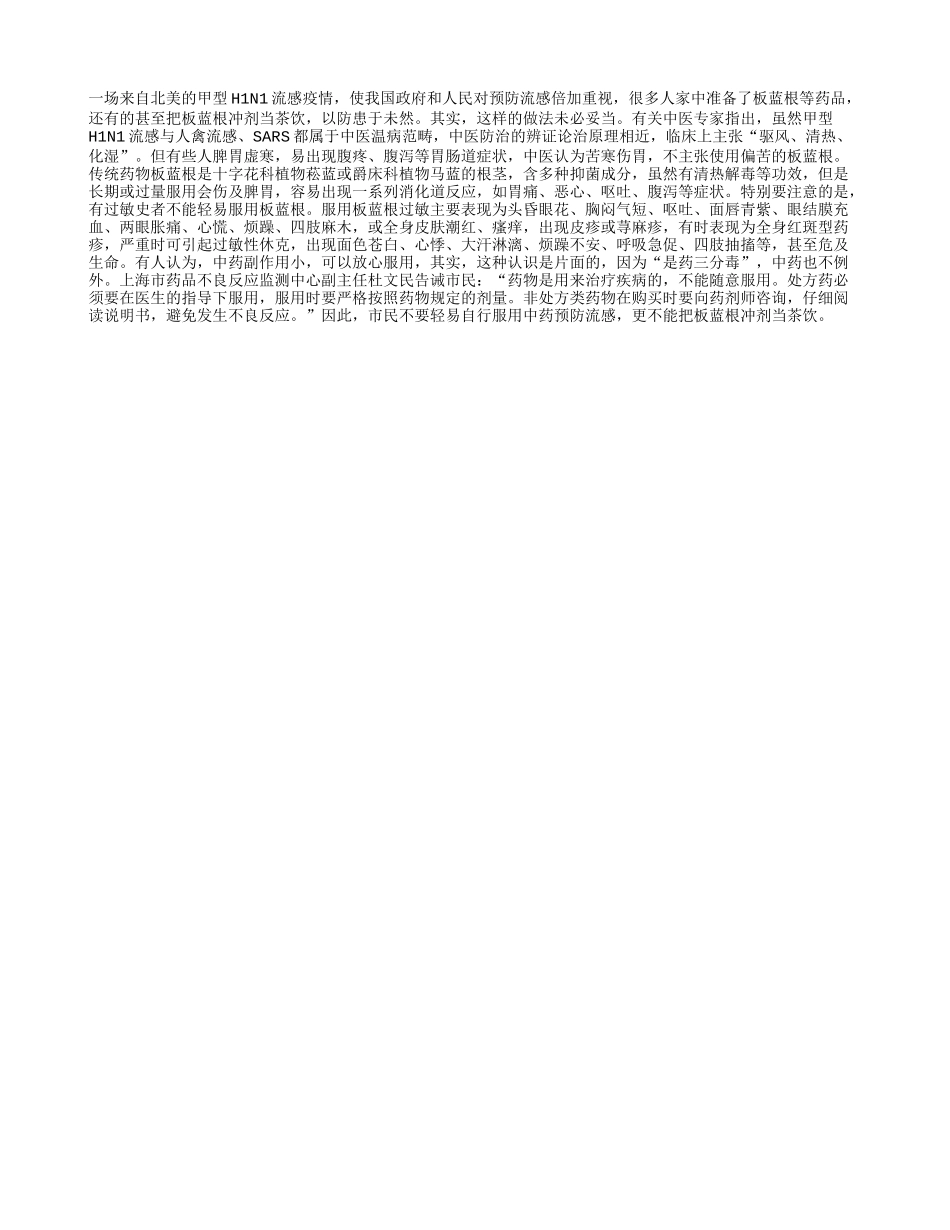 板蓝根并非流感克星_第1页
