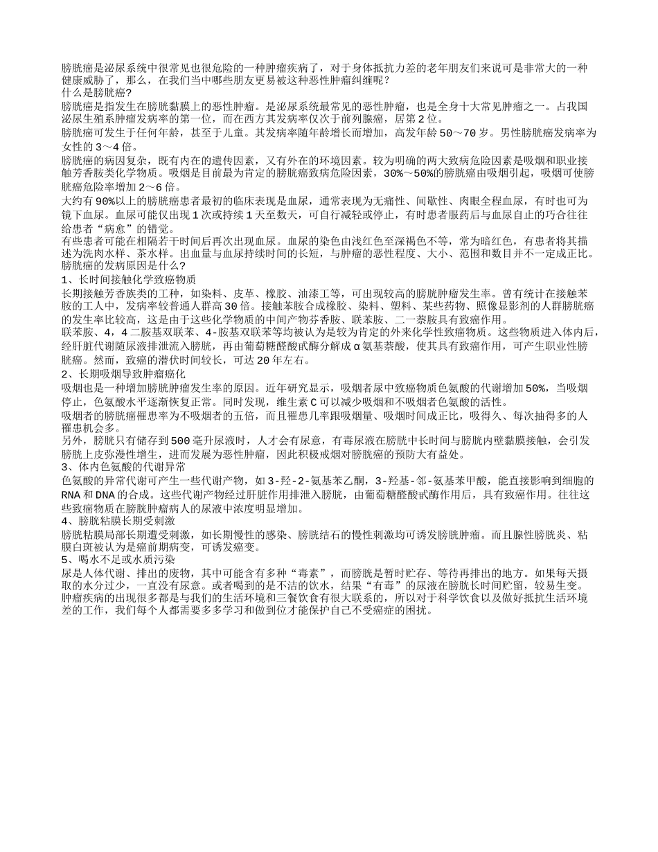 膀胱癌的易感人群有五类_第1页