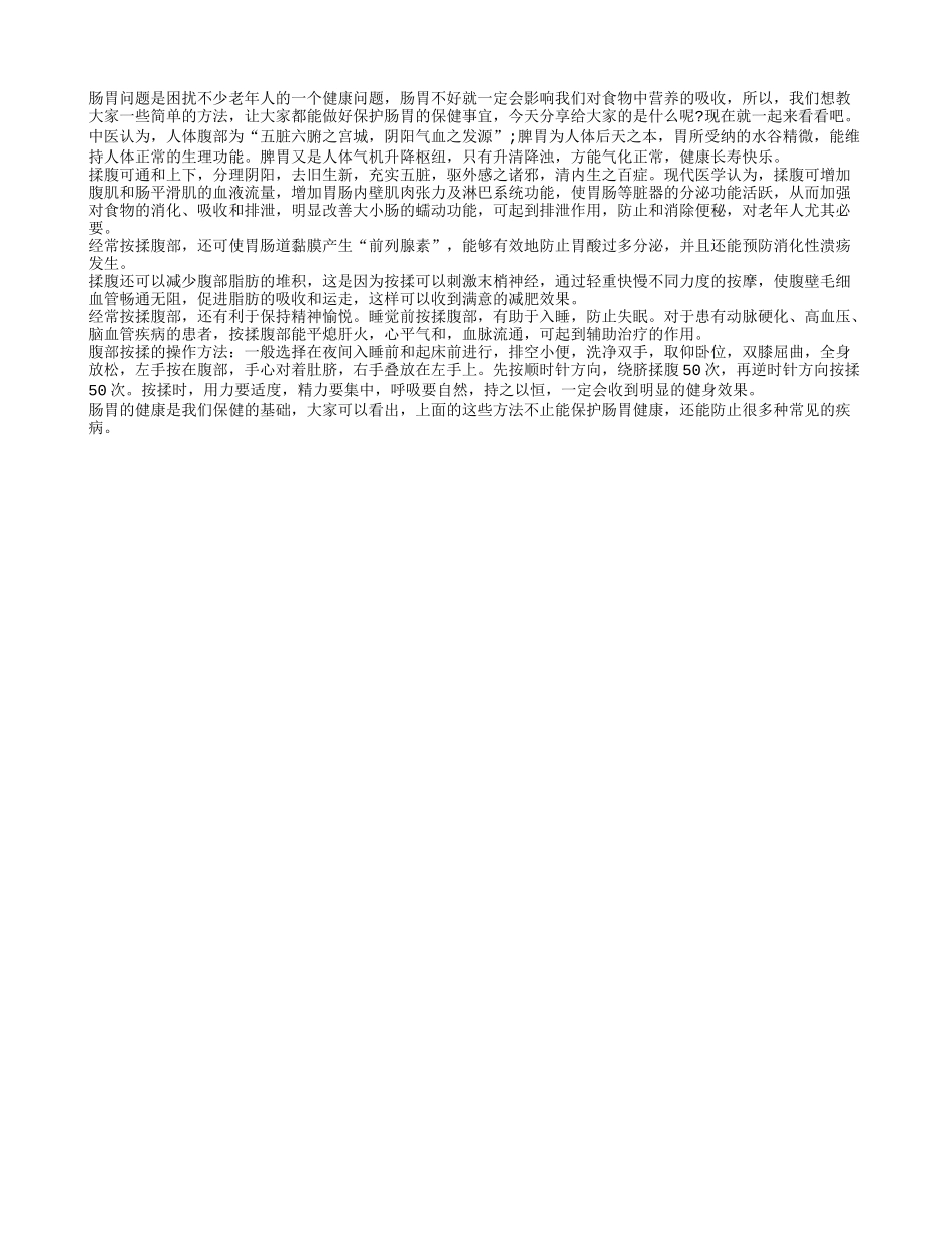 保护肠胃健康 揉揉腹部有作用_第1页