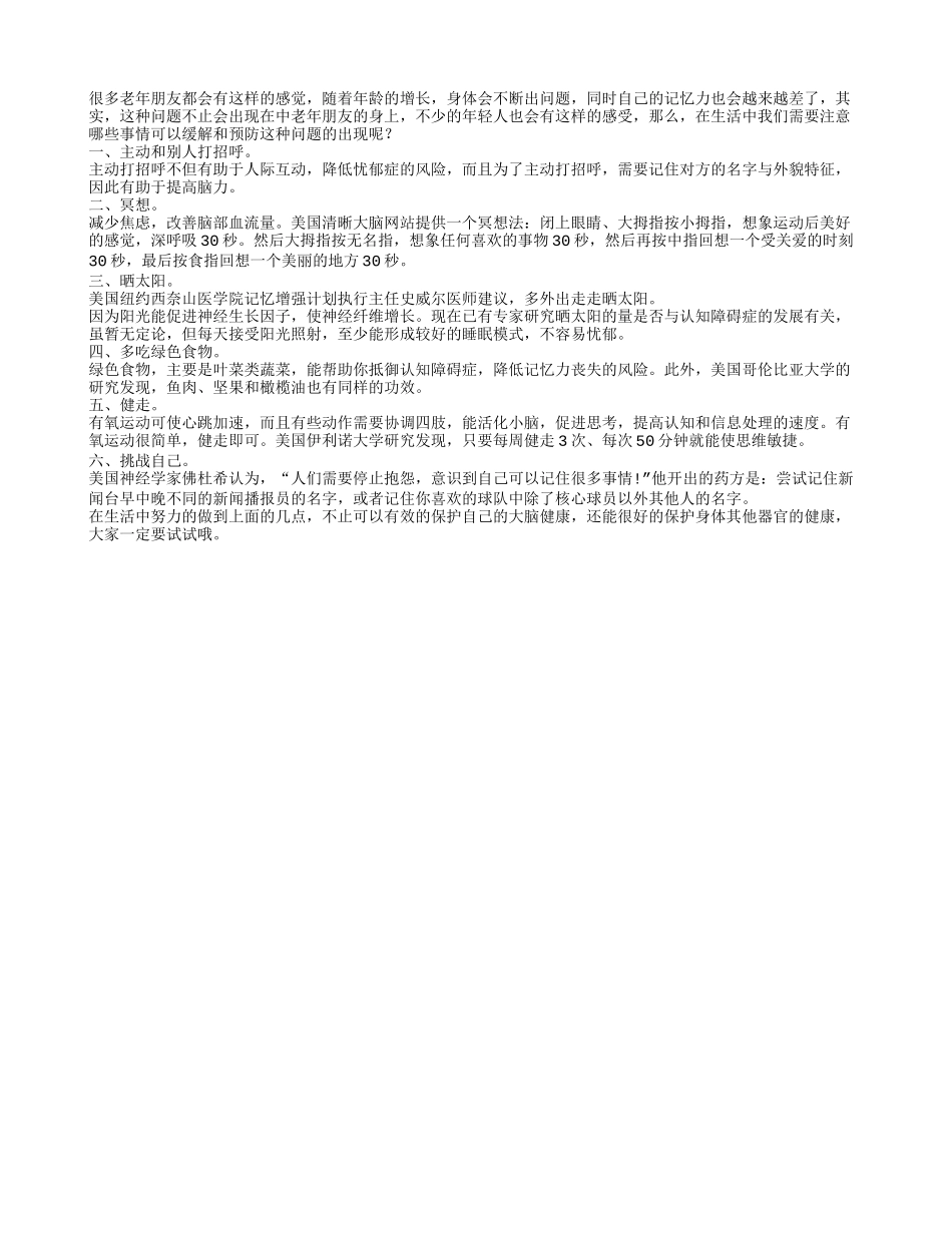 保护大脑健康 生活点滴要注意_第1页