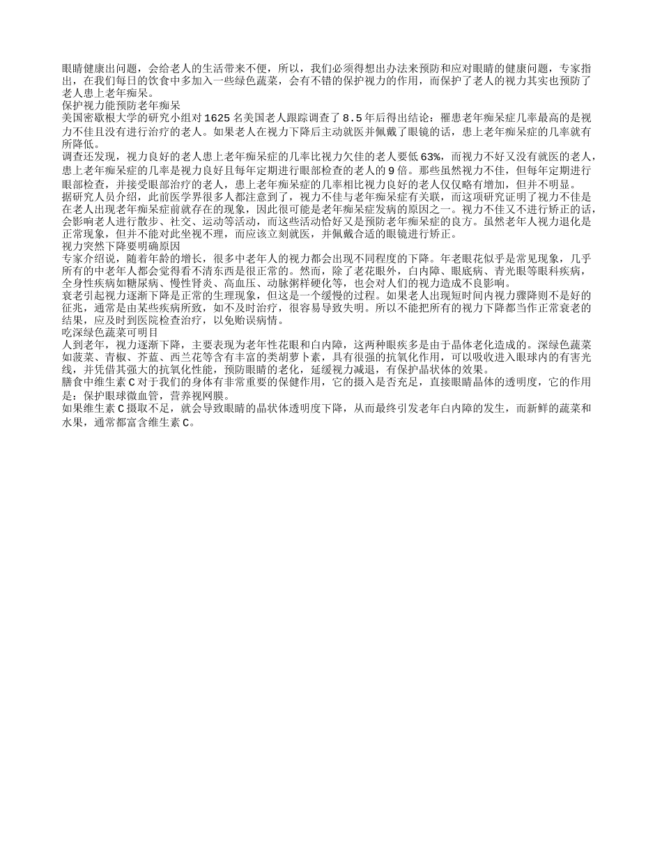 保护眼睛健康 三餐多食深绿色蔬菜_第1页
