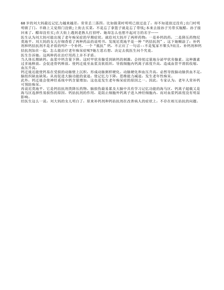 补钙剂和钙拮抗剂矛盾吗？_第1页