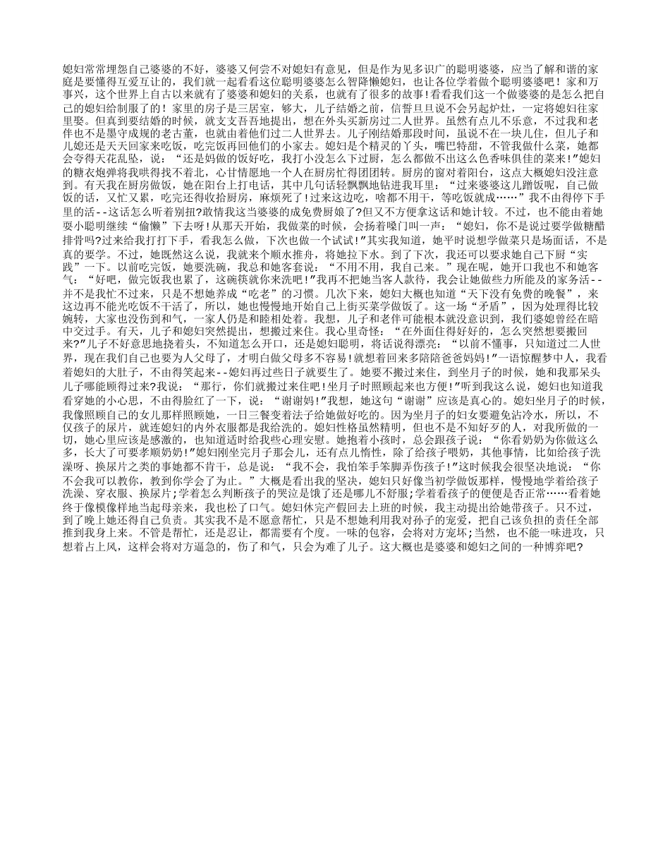 聪明婆婆与懒惰媳妇相处高招_第1页