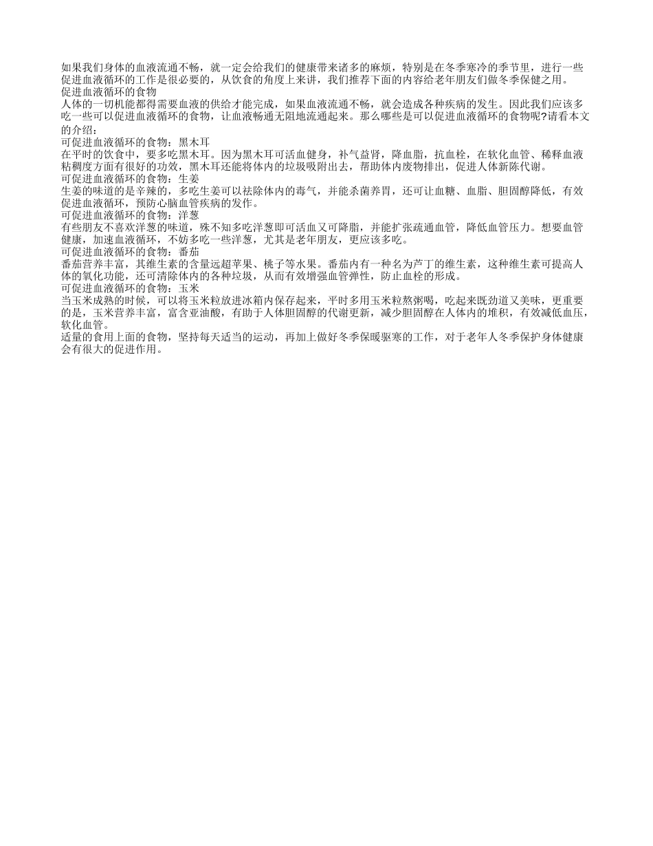 促进血液循环 食材选择很重要_第1页