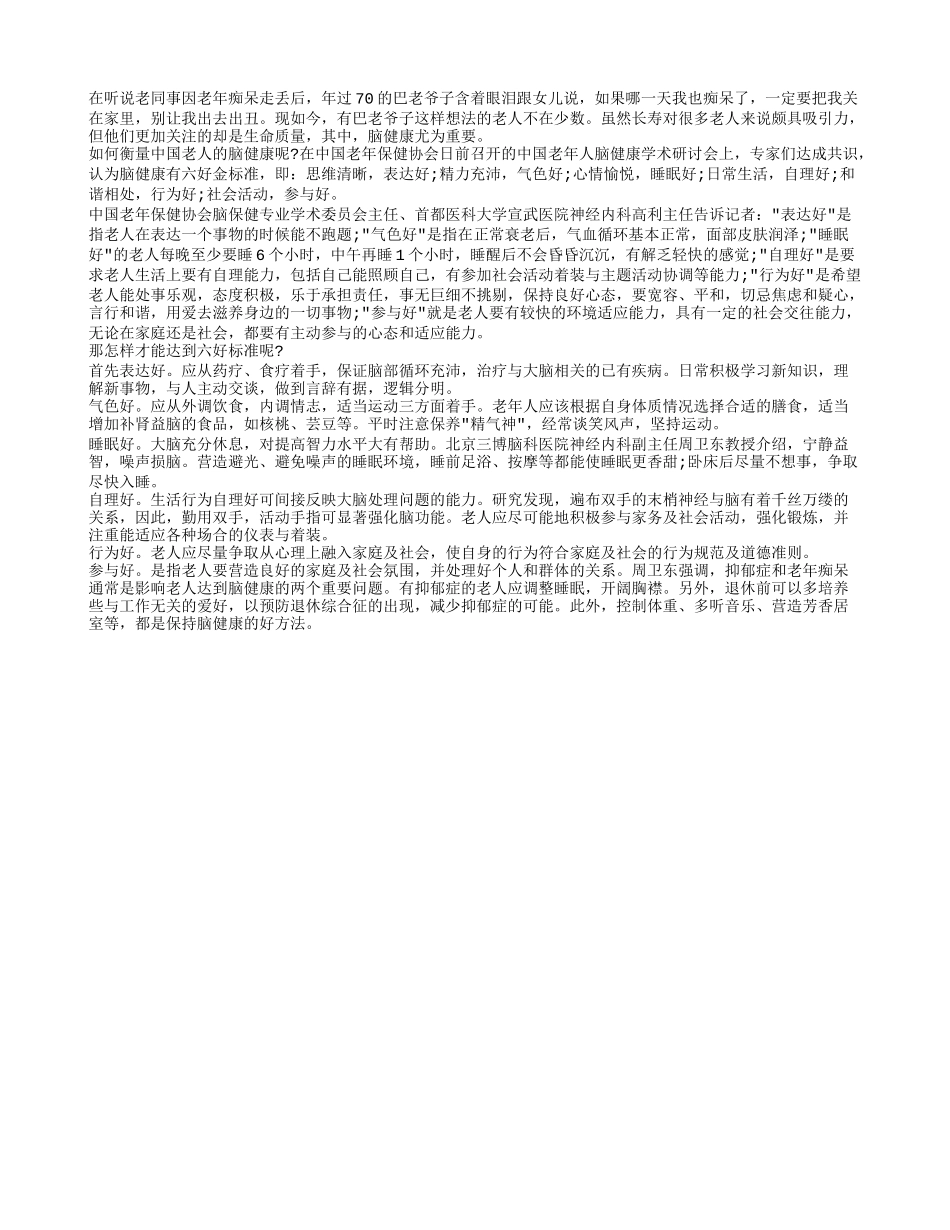大脑健康的六好标准_第1页