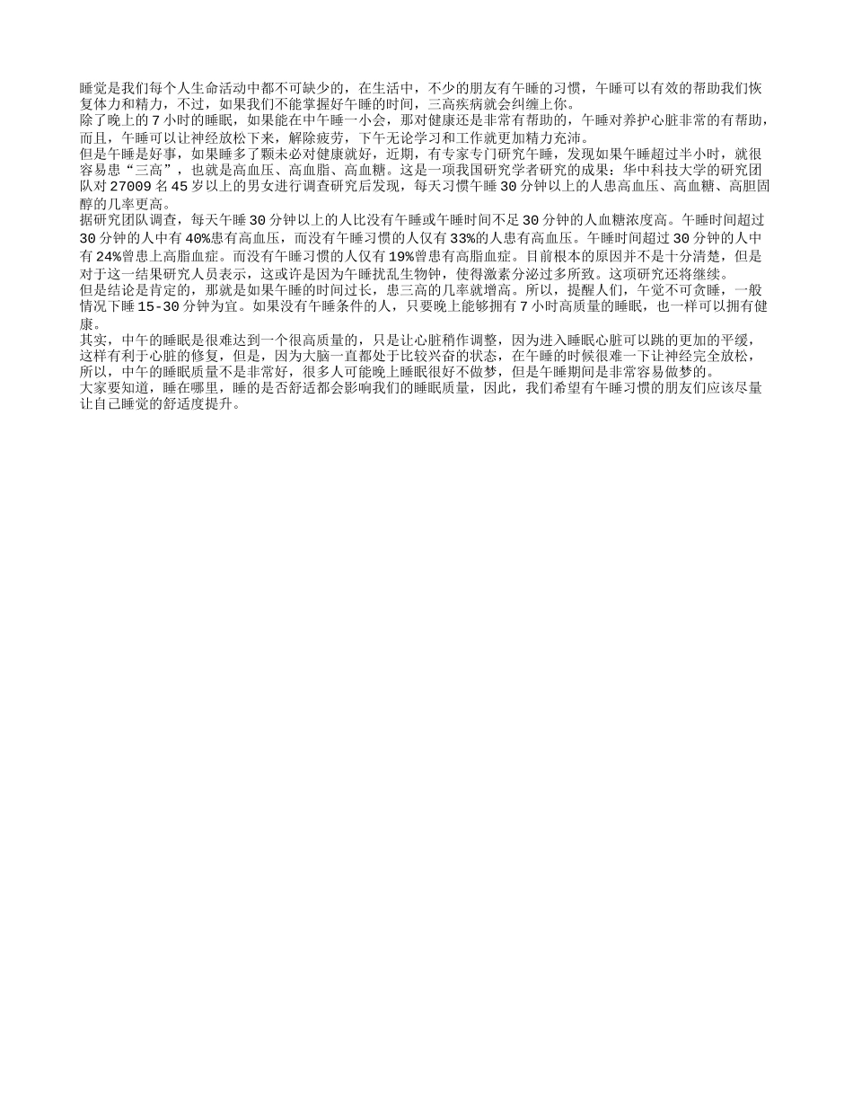 导致三高发生 午睡时间也有关_第1页