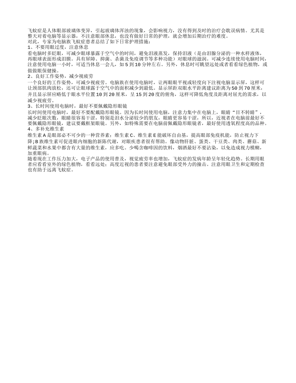 电脑一族远离飞蚊症的护理措施_第1页