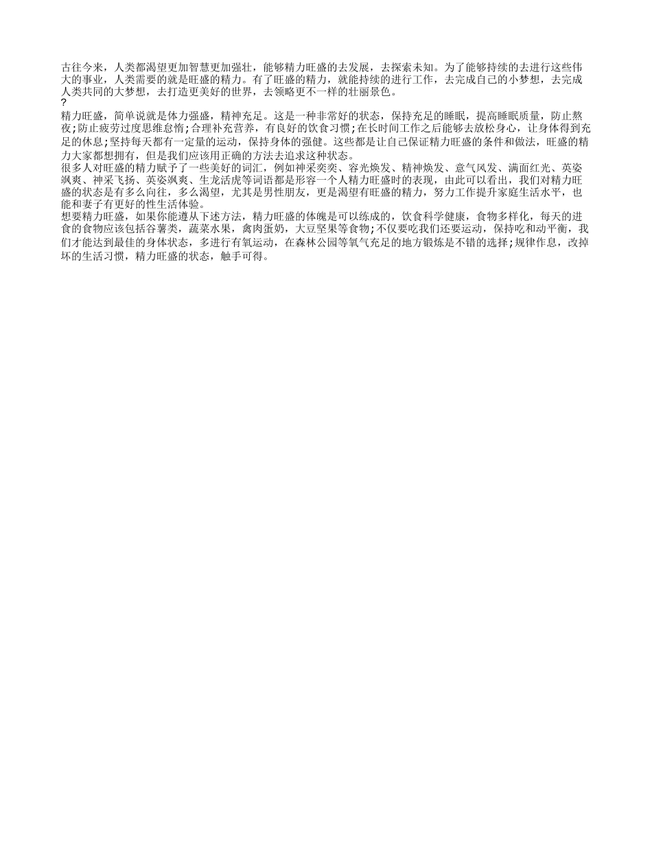 发现精力旺盛代表词 探索旺盛精力的秘诀_第1页