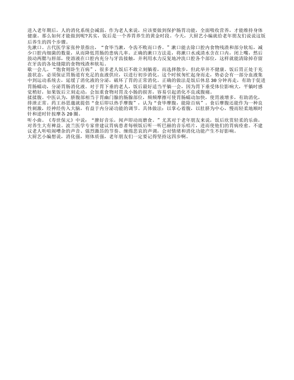 饭后缓一缓做好四步可延年益寿_第1页